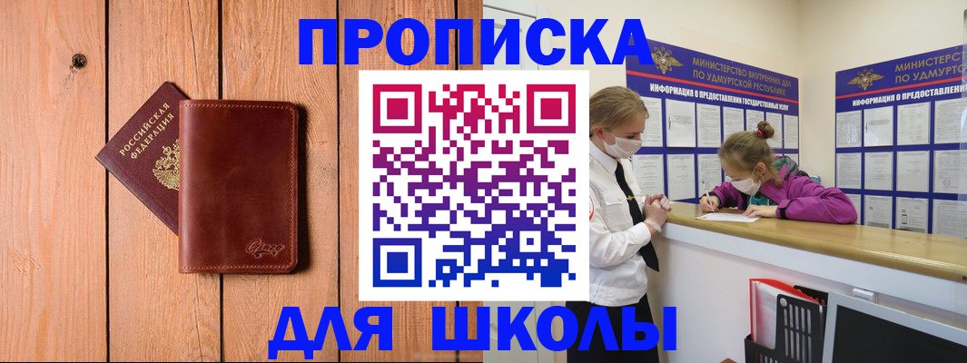 прописка для школы в Черемхово
